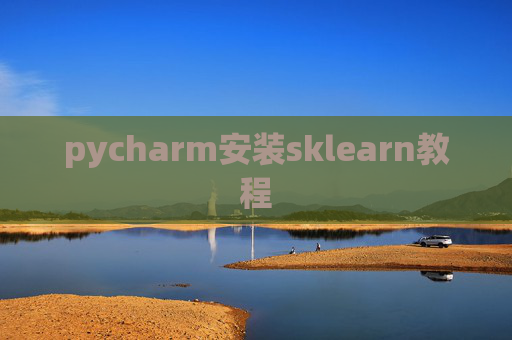 pycharm安装sklearn教程 pycharm安装sklearn教程